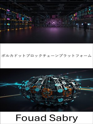 cover image of ポルカドットブロックチェーンプラットフォーム